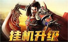 在传奇的世界中书写属于你的英雄传说